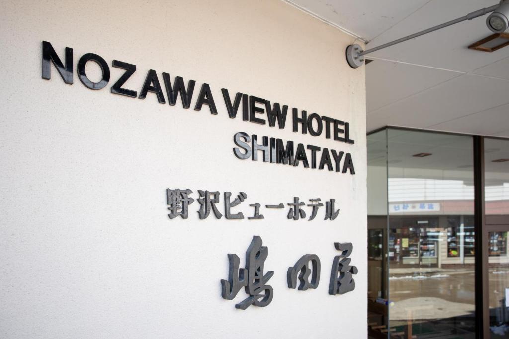 Nozawa View Hotel Shimataya ryokan Nagano Nozawa Onsen 3