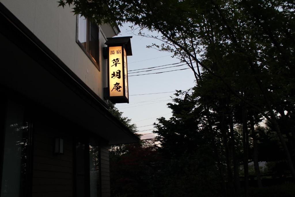 Soumeian ryokan à Gunma Kusatsu